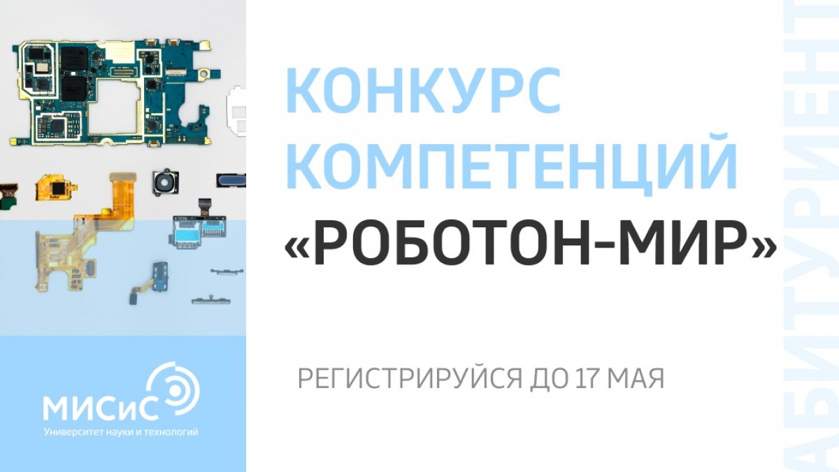 Ты ещё не зарегистрирован на конкурс компетенций «РОБОТОН-МиР»? Пора это исправлять!