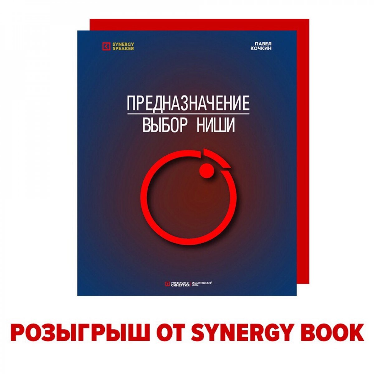 Решили перед майскими праздниками вас порадовать😌 Разыгрываем полезную книгу Павла Кочкина «Предназначение: выбор ниши» от издательства Synergy Book📚 Все подробности — в нашем instagram-аккаунте: https://bit.ly/2DDuAu8
