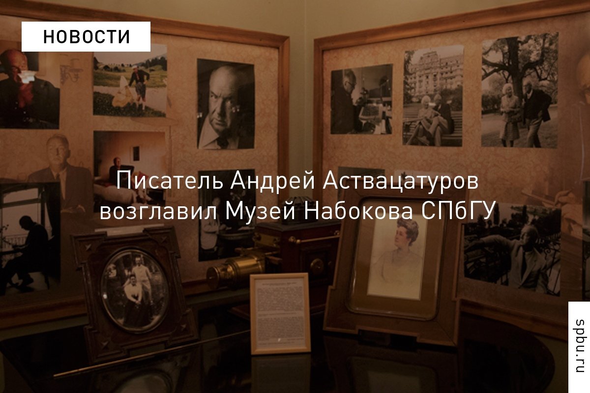 Филолог, доцент нашего Университета Андрей Аствацатуров планирует развивать музей как площадку для конференций и семинаров исследователей творчества Владимира Набокова, а также открытых лекций писателей, учёных и критиков