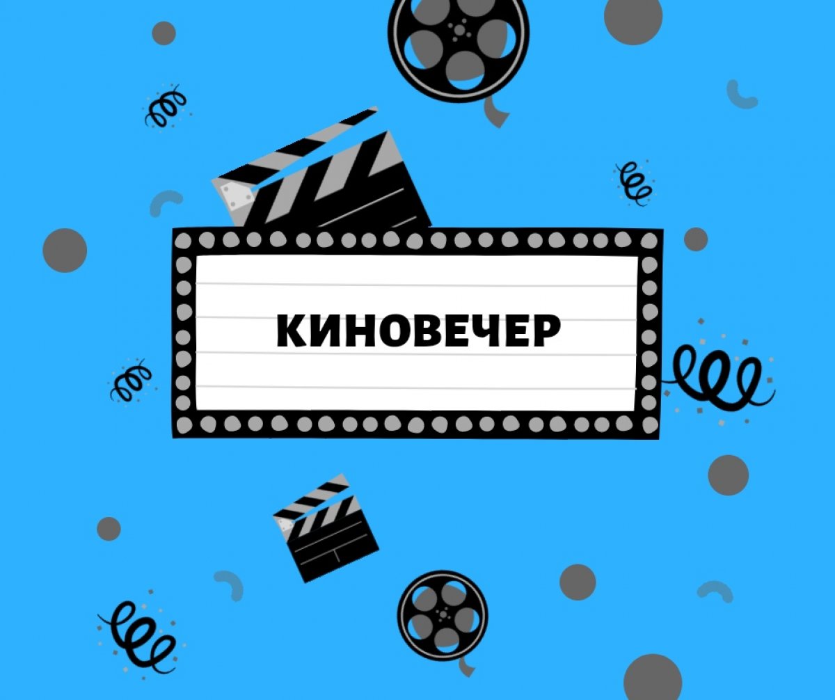 СТУДЕНЧЕСКИЕ КИНОВЕЧЕРА СТУДЕНЧЕСКИЕ КИНОВЕЧЕРА