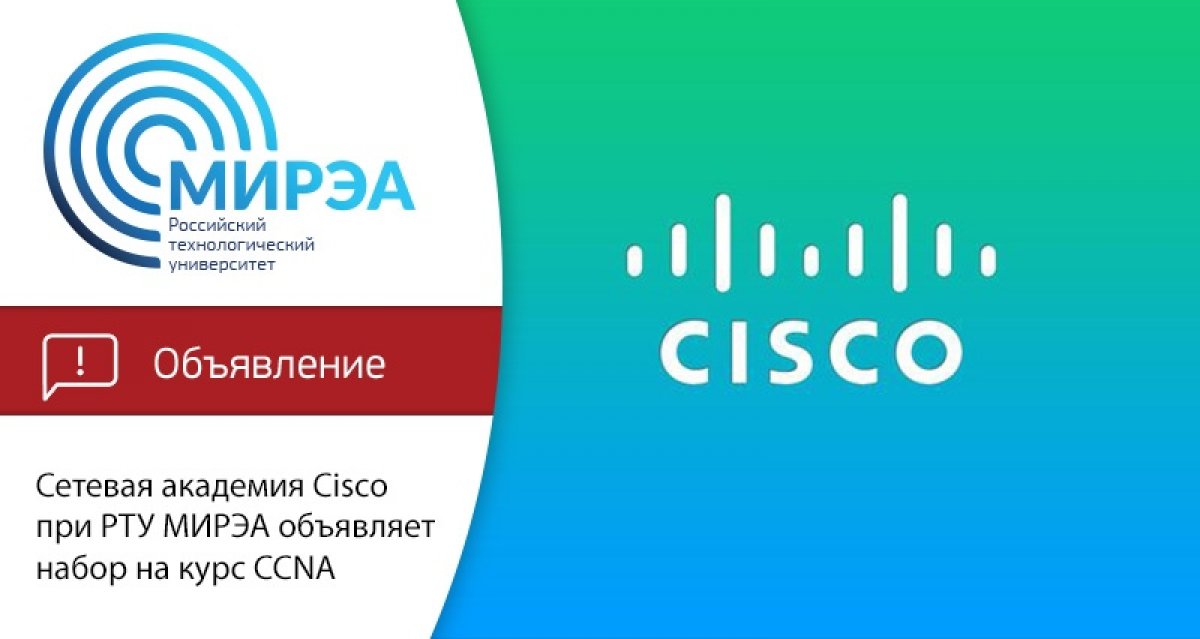 Сетевая академия Cisco при РТУ МИРЭА объявляет набор слушателей на курс CCNA Routing & Switching «Сертифицированный Cisco Сетевой Специалист»