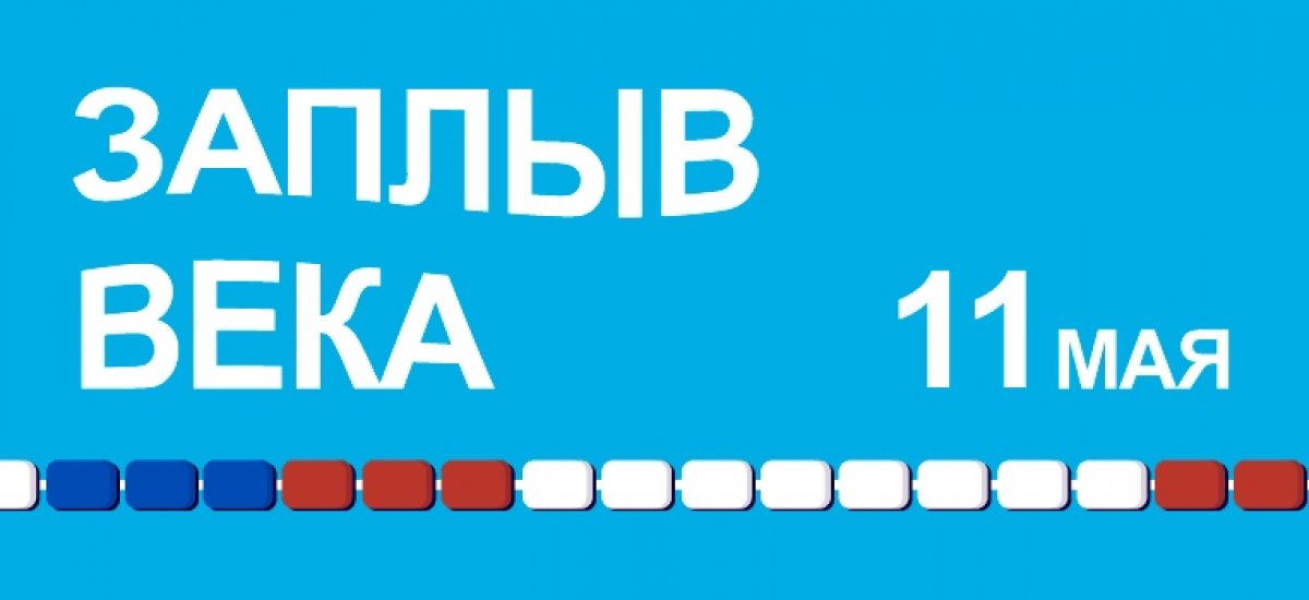 С 11 по 12 мая в бассейне МФТИ пройдет «Заплыв века» — 24-часовое командное первенство по плаванию. В этом году участвуют три команды: