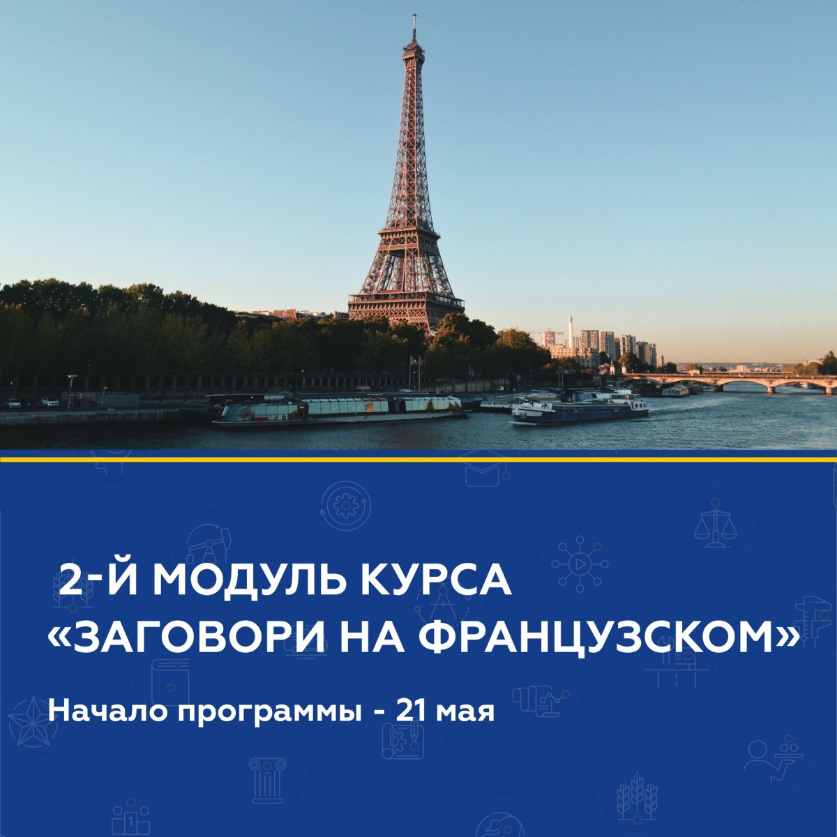 📢 21 мая стартует 2-й модуль авторского курса «Заговори на французском» Марины Григоренко-Ле Флёк