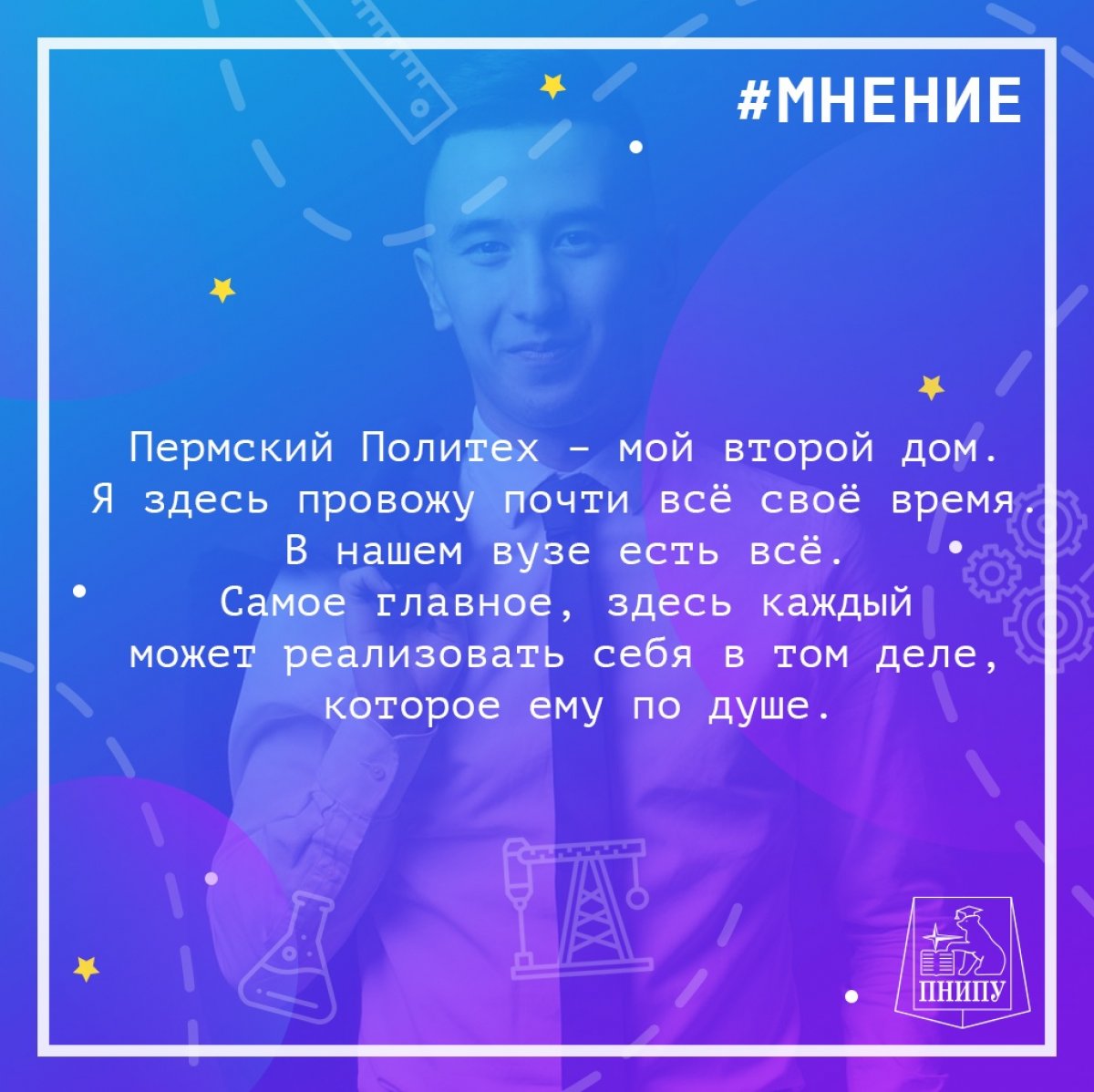 Мнение недели - Максим Потаскуев, студент кафедры нефтегазовых технологий, руководитель информационного направления ОСО ПНИПУ «ПолитехNEWS», творческий лидер горно-нефтяного факультета, заместитель председателя студенческого совета ГНФ.