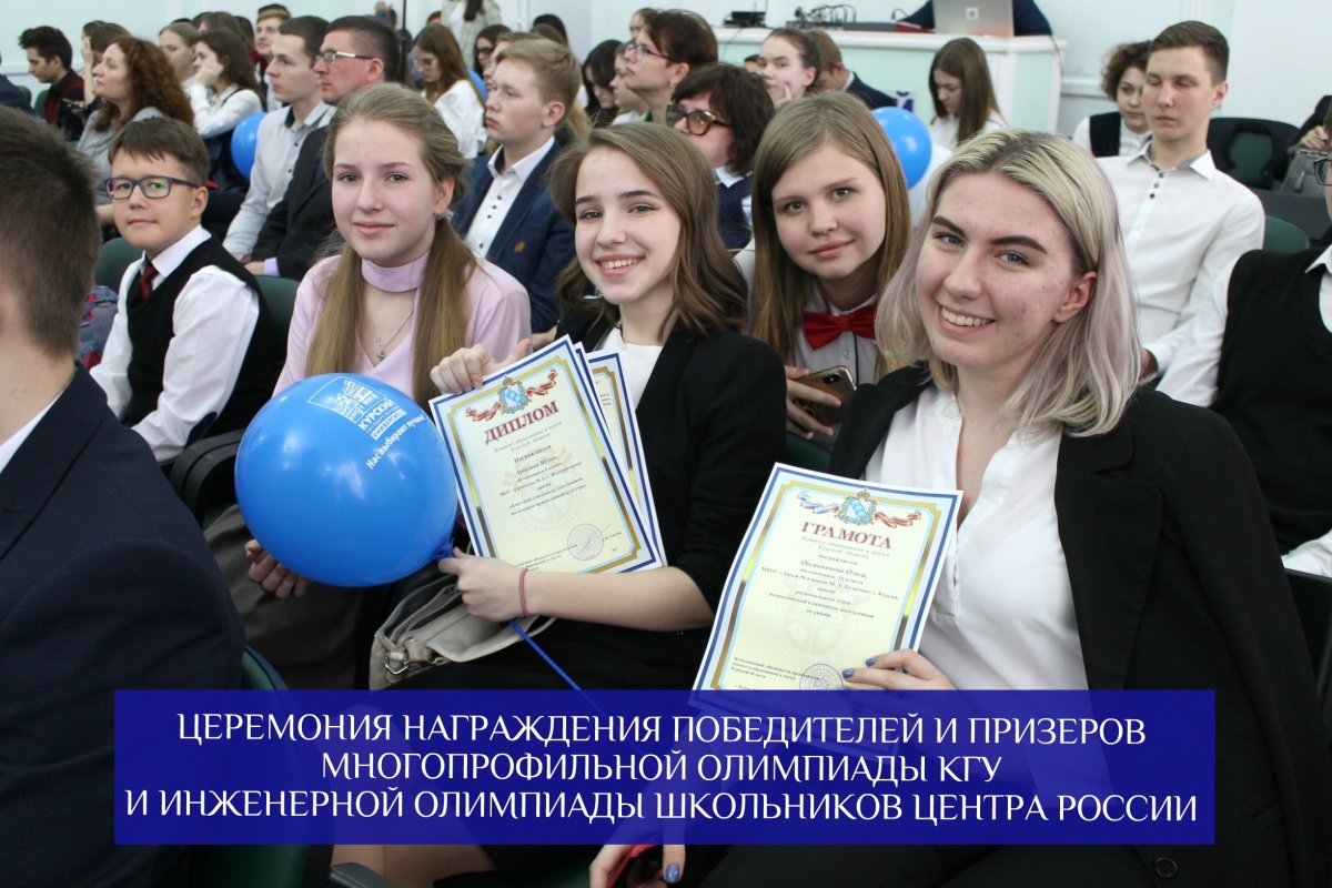 В Курском государственном университете состоится церемония награждения победителей и призеров Многопрофильной олимпиады КГУ и Инженерной олимпиады школьников Центра России.