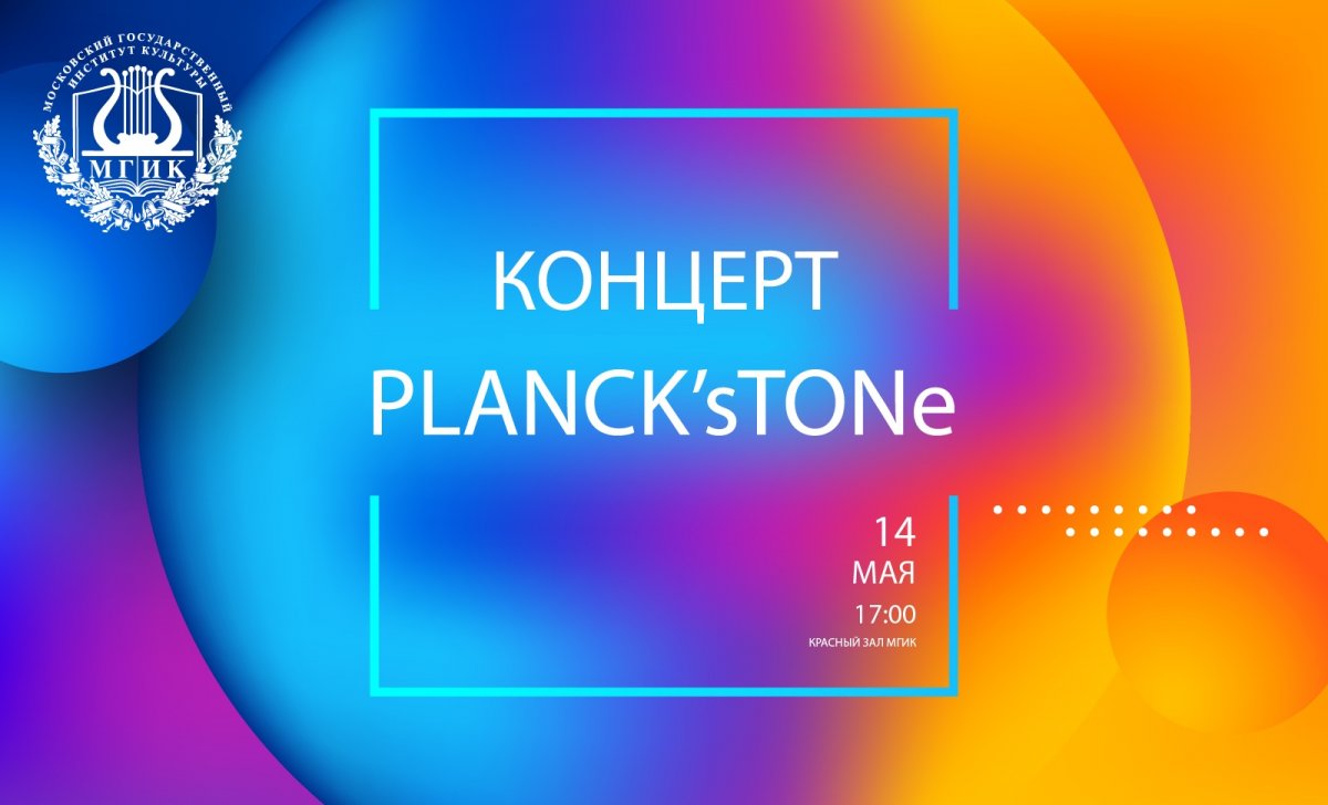 Концерт группы "PLANCK's TONe"