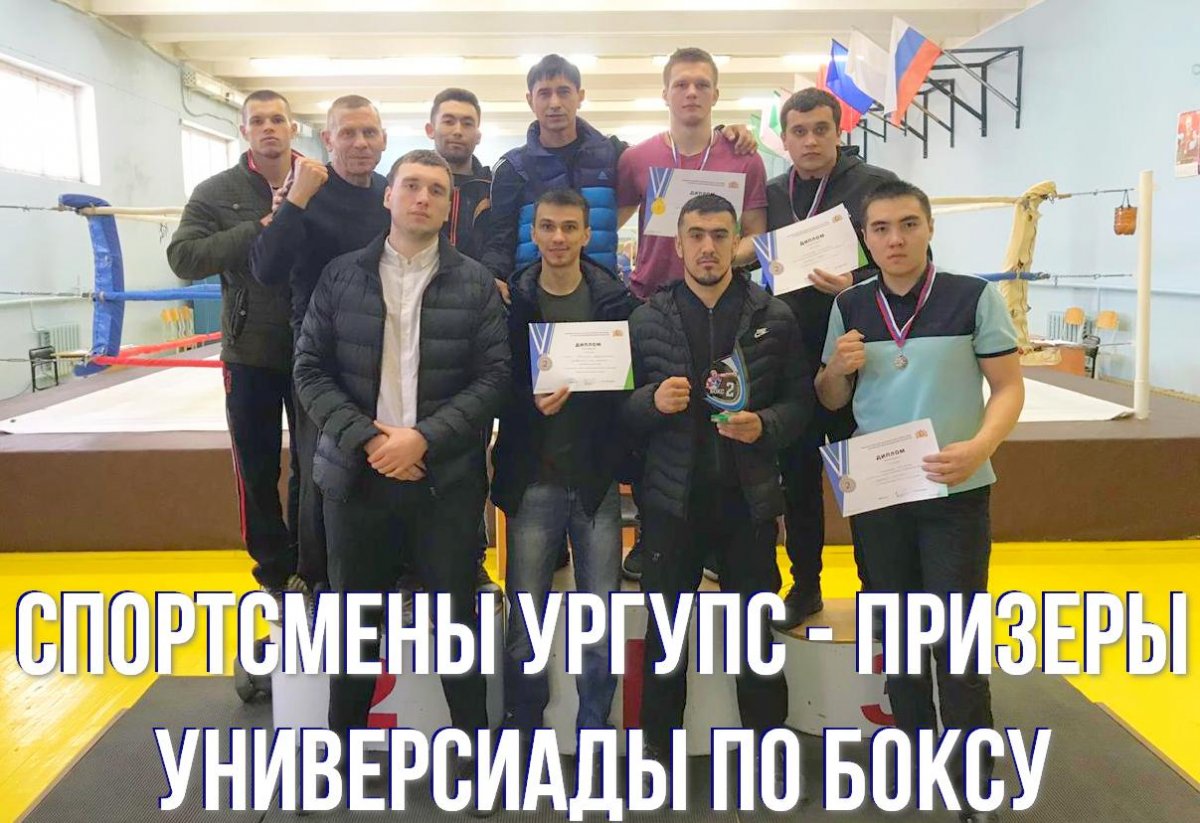 🥊 Поздравляем сборную команду по боксу, занявшую 2 место в Универсиаде среди вузов Свердловской области по боксу🥈. Соревнования проходили с 25-27 апреля в Екатеринбурге 👍🏻