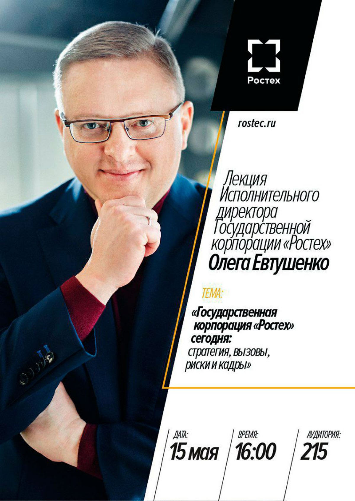 15 мая в 16:00 в ауд. 215 состоится лекция исполнительного директора Государственной корпорации «Ростех» Олега Евтушенко. Тема открытой лекции: «Государственная корпорация «Ростех» сегодня: стратегия, вызовы, риски и кадры»