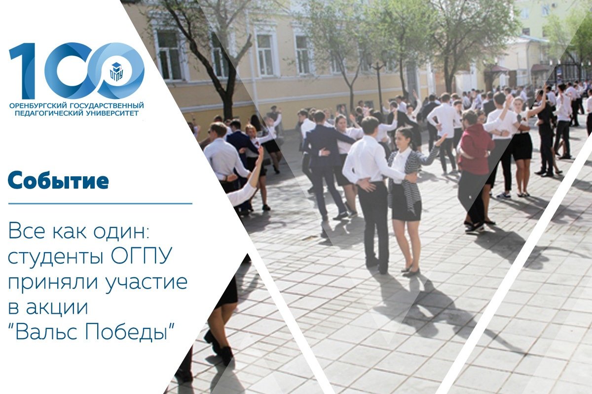 6 мая студенты ОГПУ приняли участие во Всероссийской акции «Вальс Победы». Танцевали