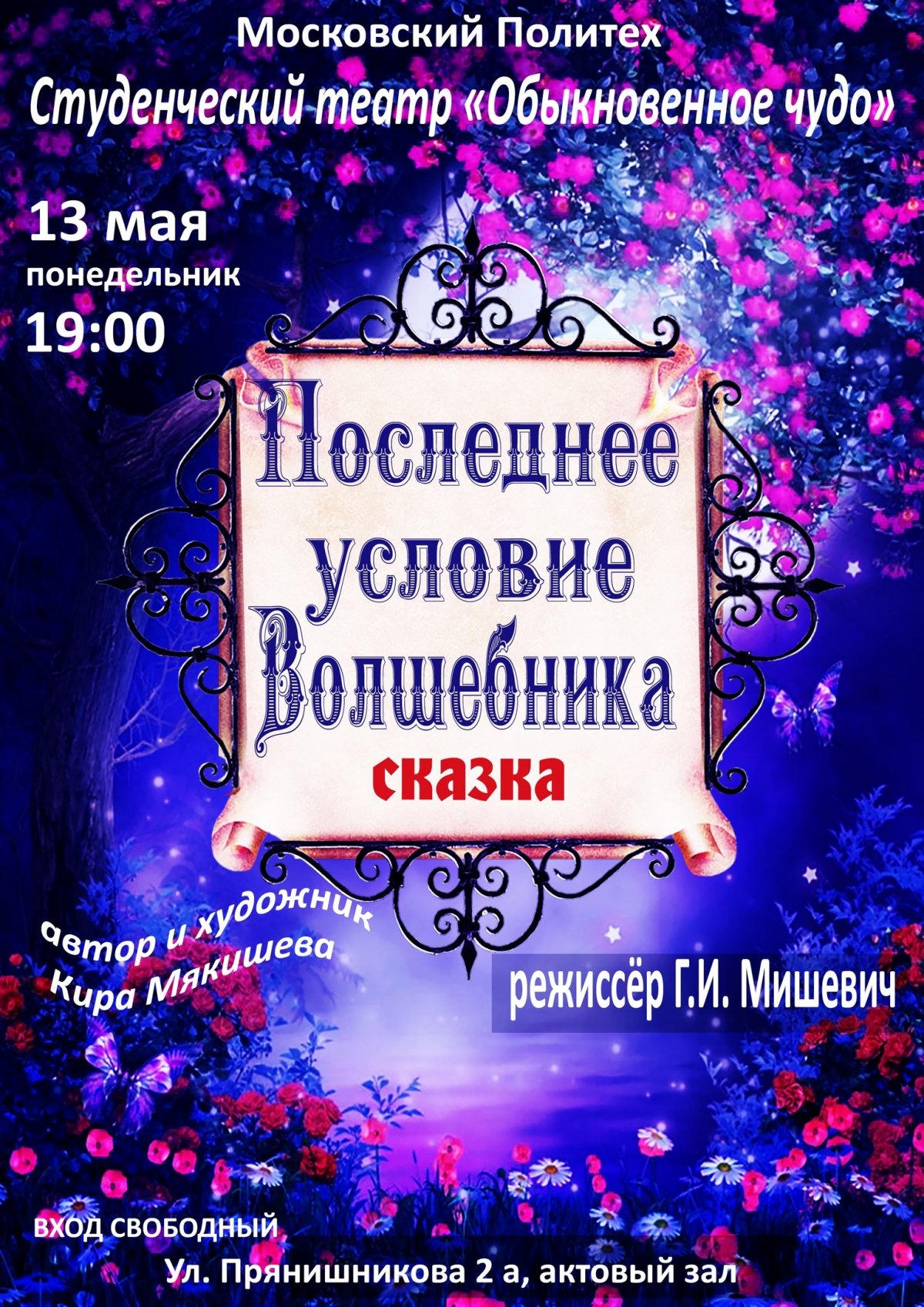 13 мая Театр Высшей школы печати и медиаиндустрии "Обыкновенное чудо" даёт спектакль "Последнее условие волшебника".