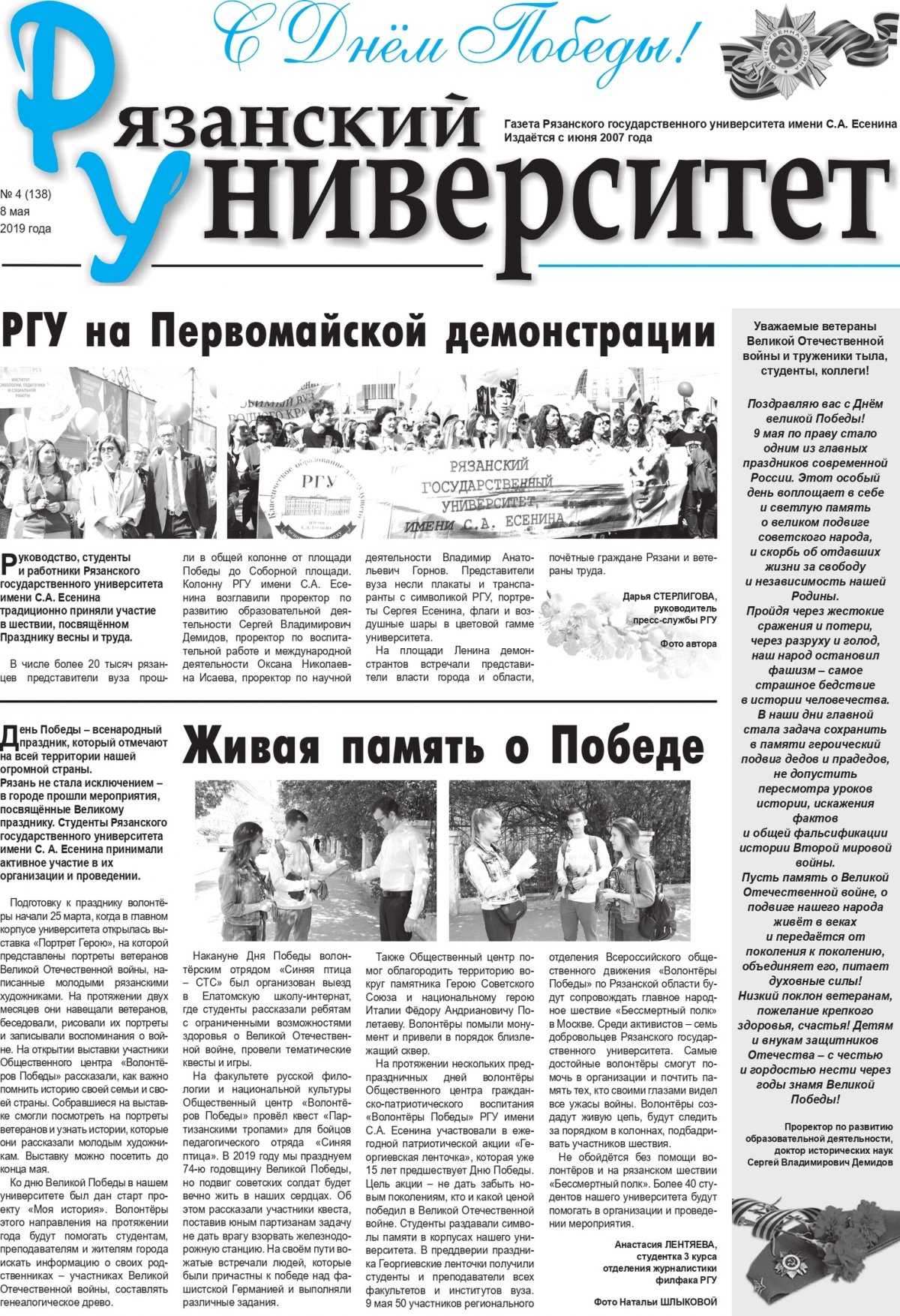 📰 Читайте в новом выпуске газеты «Рязанский университет»: первомайская демонстрация и живая память о Победе