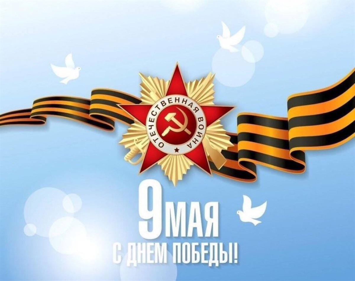 9 мая-День Великой Победы-главный праздник нашей страны!