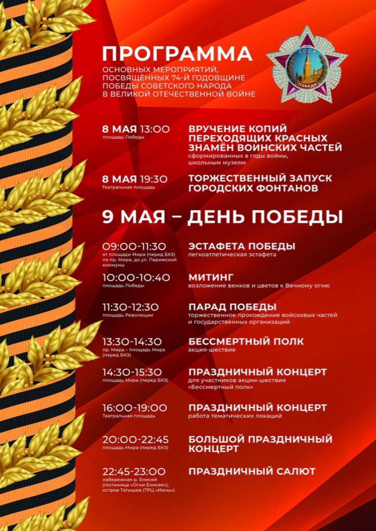 Программа празднования 74-ой годовщины Победы в Великой Отечественной войне в Красноярске