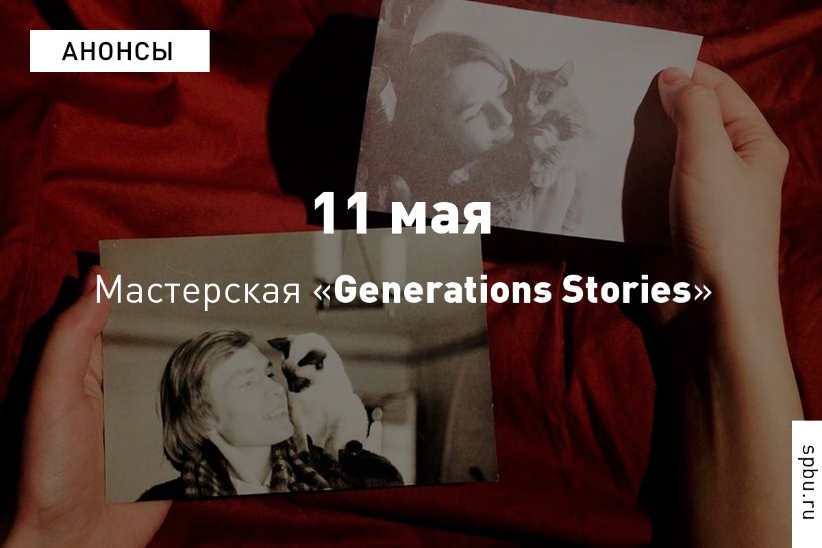 Как в эпоху «тотального диджитала» найти связь со своими корнями, увидеть единство поколений и переосмыслить себя? На этот вопрос пытаются ответить участники международного проекта «Generations Stories» Как в эпоху «тотального диджитала» найти связь со своими корнями, увидеть единство поколений и переосмыслить себя? На этот вопрос пытаются ответить участники международного проекта «Generations Stories»