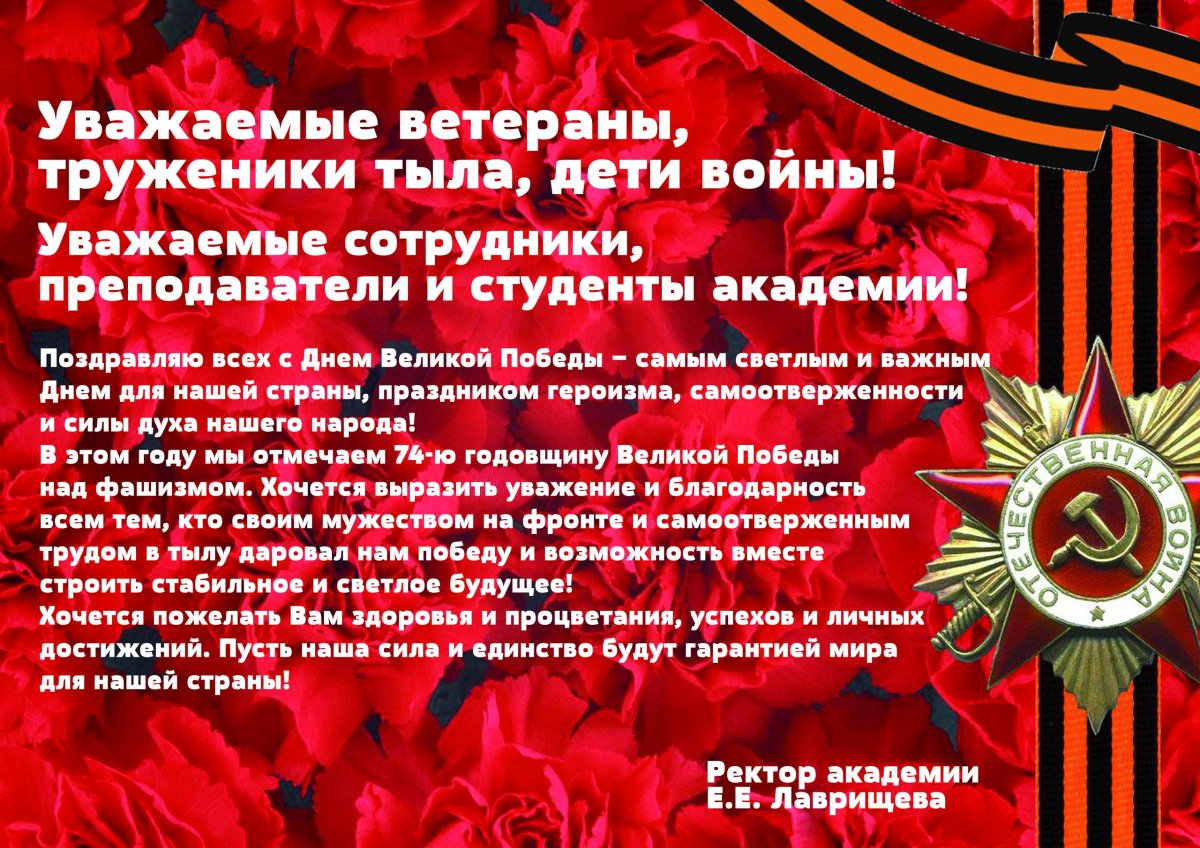 Поздравление ректора академии Елены Евгеньевны Лаврищевой с Днем Великой Победы