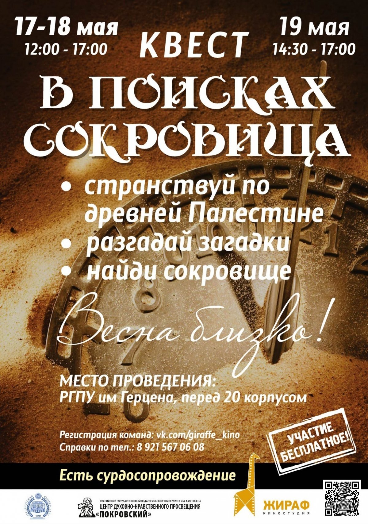 Весенний квест "В поисках сокровища" проводится для студентов Герценовского университета 17,18,19 мая 2019 на территории РГПУ им. А.И. Герцена, Мойки, 48, у корпуса 20!