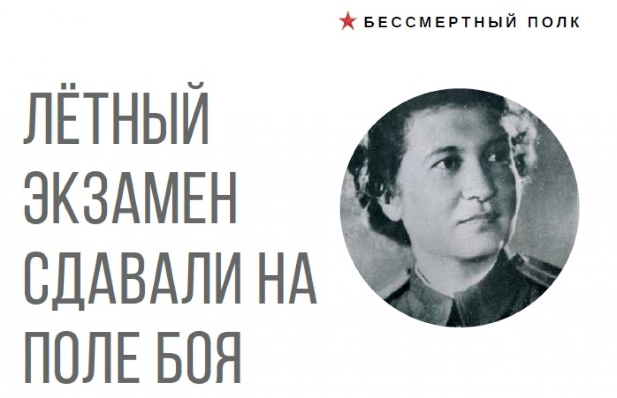 «Я не мыслю себе жизнь без авиации». Именно с этими словами в одно из авиационных училищ пришло письмо от юной мечтательной десятиклассницы. Кто бы тогда мог подумать, что его автор — будущий Герой Советского Союза Раиса Аронова.