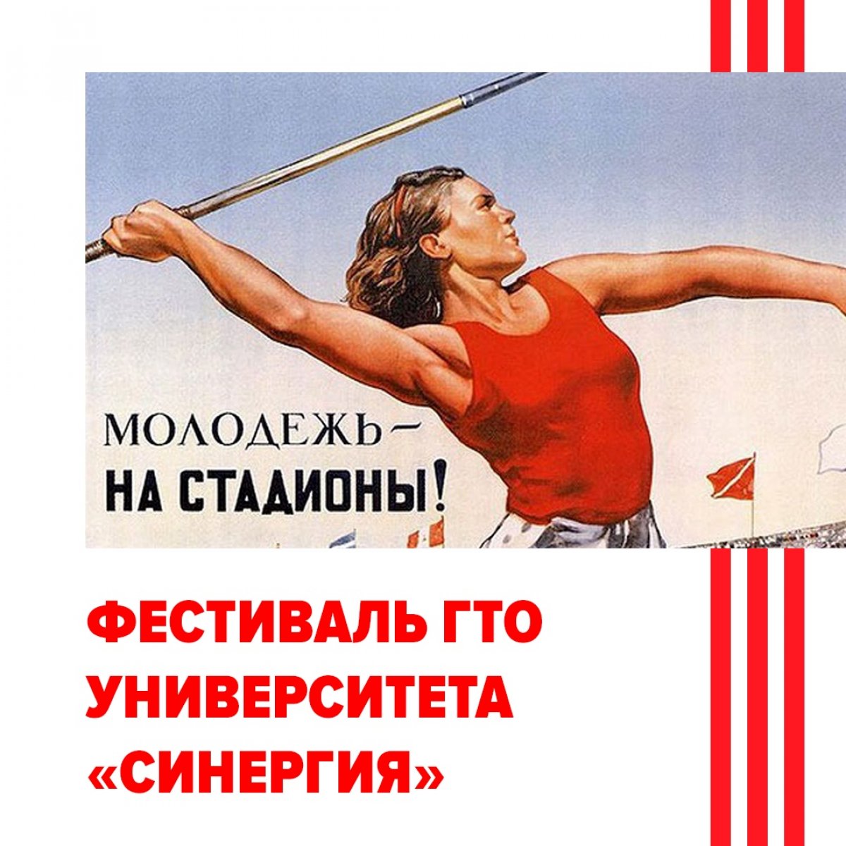 Всем привет! Напоминаем, что 14 и 15 мая мы будем формировать сборную спортивного студенческого клуба Force — на первом фестивале ГТО от Университета «Синергия»💪🏻