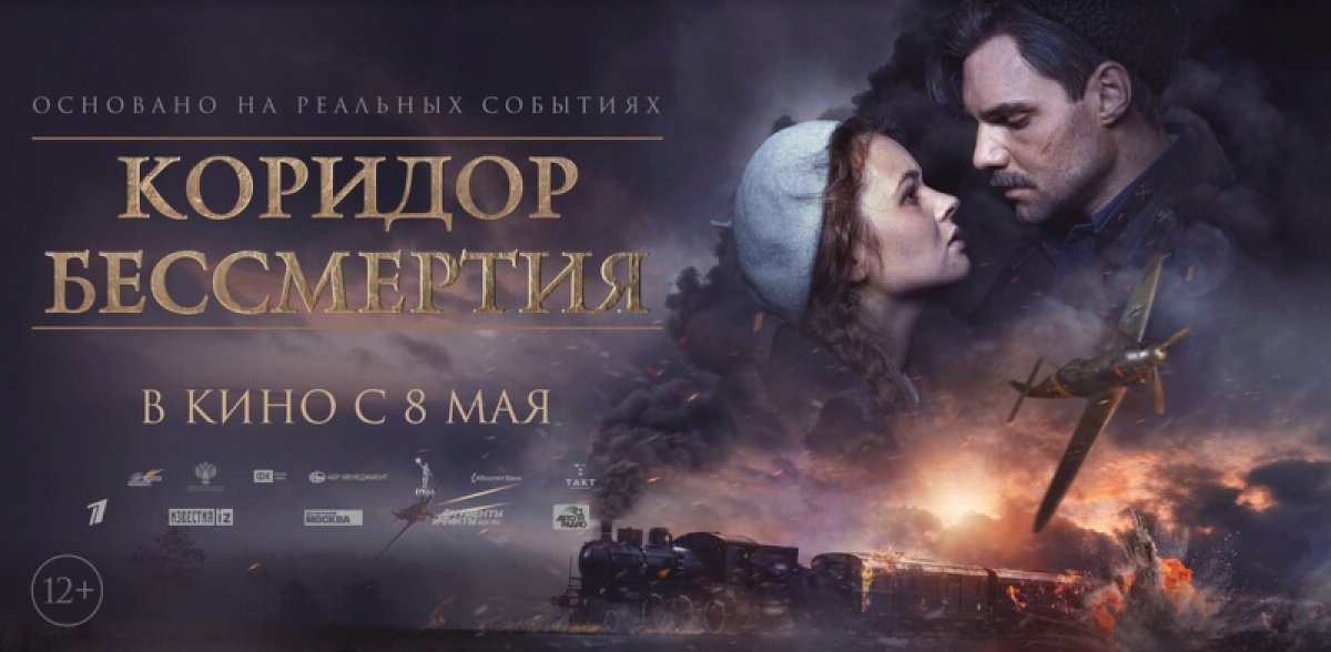 📢В прокат выходит фильм «Коридор Бессмертия», посвященный блокадному Ленинграду