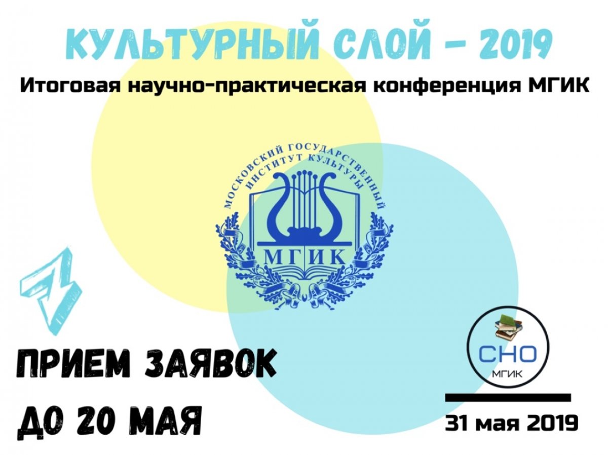 31 мая в Московском государственном институте культуры состоится ежегодная научно-практическая конференция молодых ученых и специалистов (с международным участием) «Культурный слой-2019»