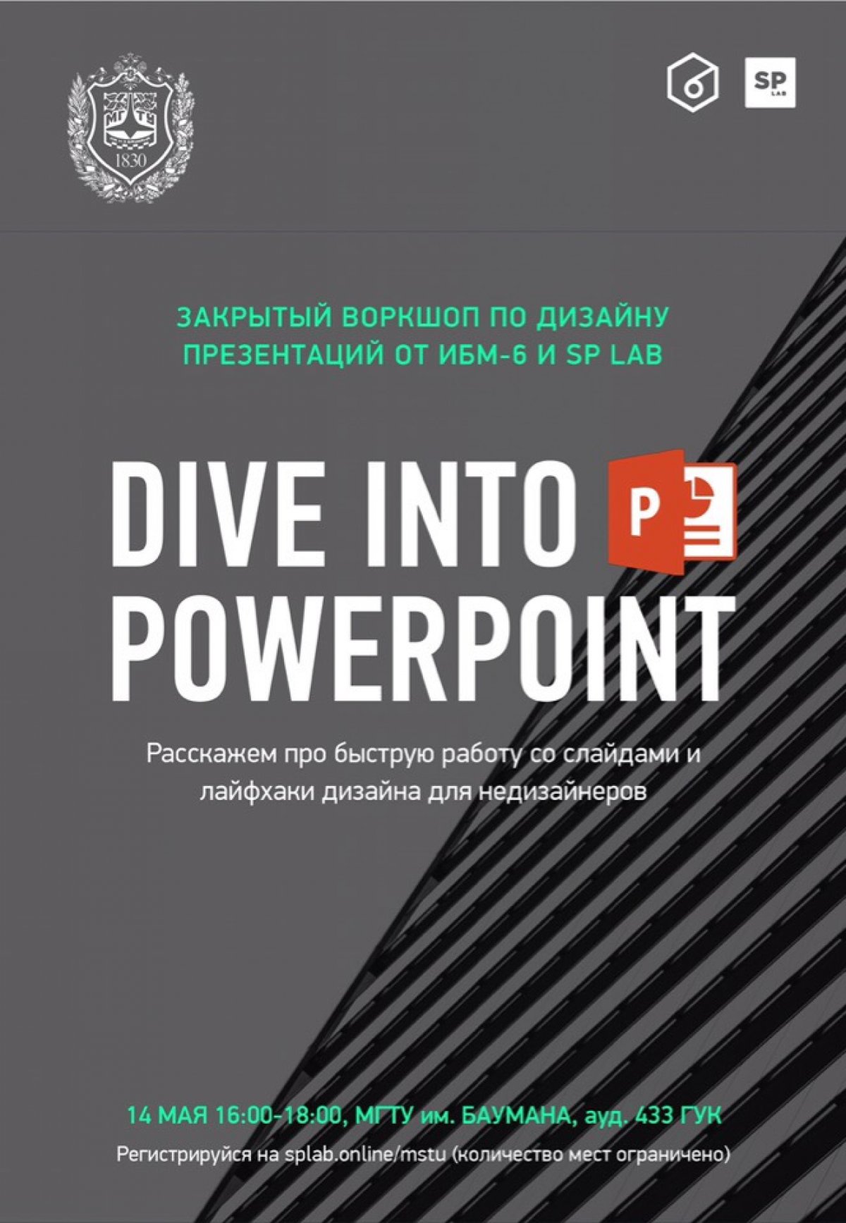 🖥Воркшоп «Dive into PowerPoint» от ИБМ-6 и SP Lab