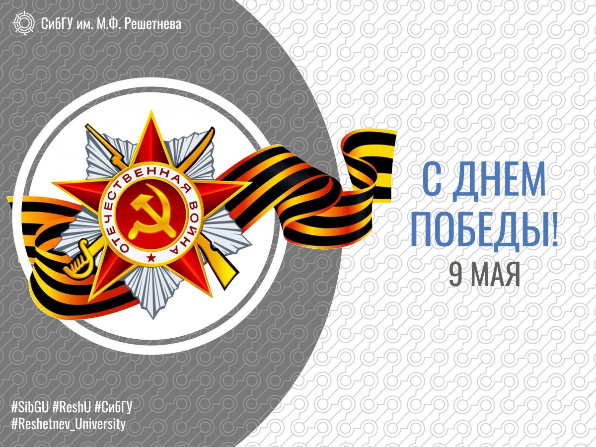 Уважаемые ветераны, коллеги, преподаватели и студенты СибГУ им. М.Ф. Решетнева!