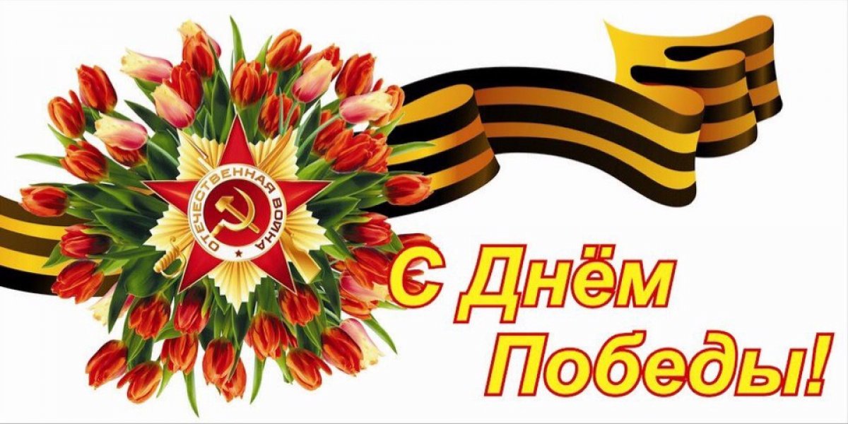 В мае 1945-го прозвучали первые залпы победы советский солдат в Великой Отечественной войне! С тех пор Великую Победу люди справедливо считают самым дорогим и светлым праздником