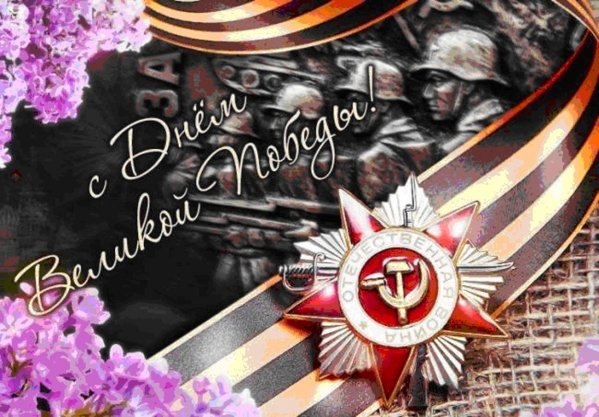 С наступающим праздником – Днём Победы!!!🎉🎉🎉