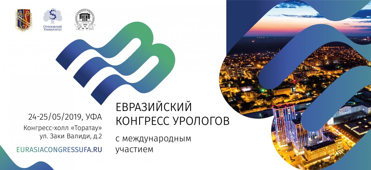 Евразийский Конгресс урологов с международным участием.