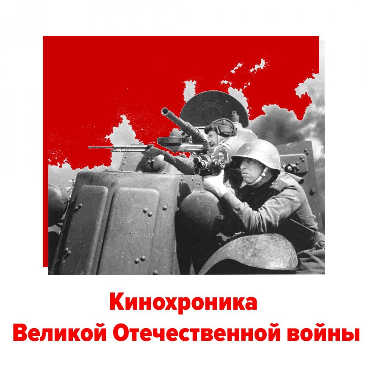 на время стала .☺ 2 дня назад вся страна чествовала ветеранов Великой Отечественной войны — 9 мая состоялась 74-ая годовщина Дня Победы. Так как рубрика о кино, мы решили узнать, как работали киноопрераторы во время войны