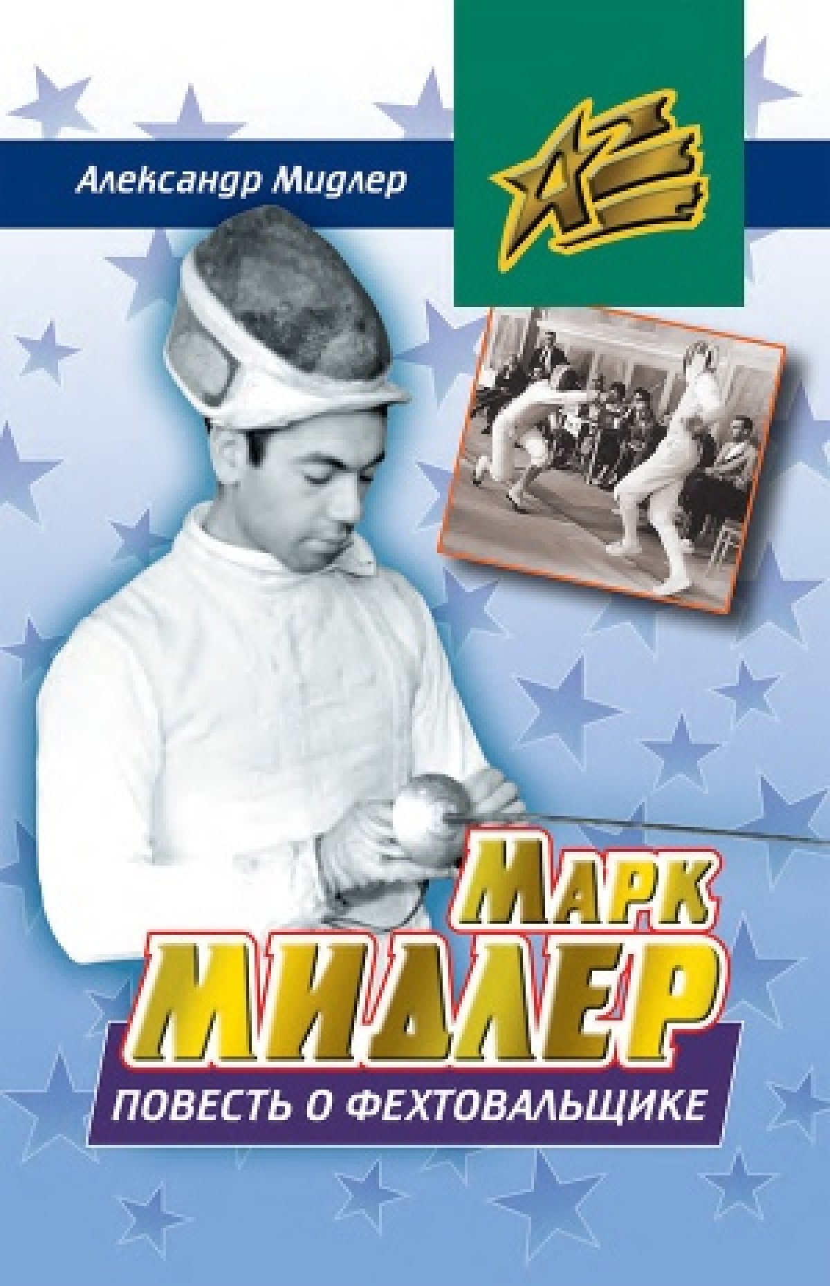 Документальная повесть о жизни знаменитого рапириста Марка Мидлера