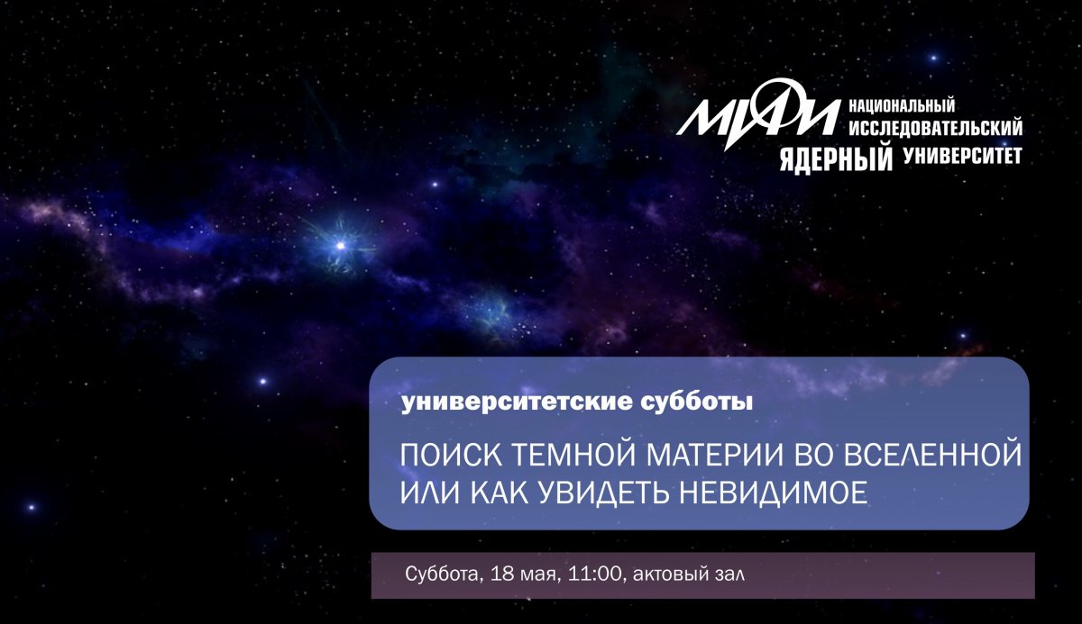 В субботу 18 мая в НИЯУ МИФИ пройдет лекция заведующего межкафедральной лабораторией экспериментальной ядерной физики Александра Болоздыня "Поиск тёмной материи во Вселенной или как увидеть невидимое?".