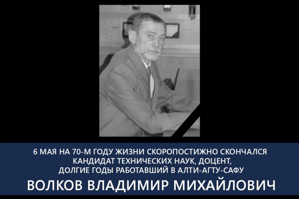 6 МАЯ НА 70-М ГОДУ ЖИЗНИ СКОРОПОСТИЖНО СКОНЧАЛСЯ КАНДИДАТ ТЕХНИЧЕСКИХ НАУК, ДОЦЕНТ ВОЛКОВ ВЛАДИМИР МИХАЙЛОВИЧ