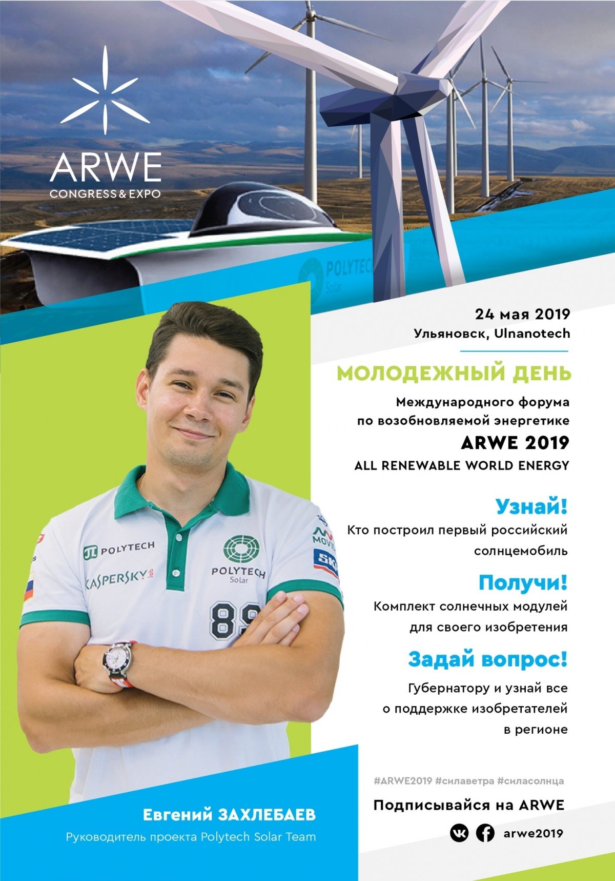 24 мая в Ульяновской области состоится МОЛОДЁЖНЫЙ ДЕНЬ крупнейшего в России форума по возобновляемой энергетике «ARWE 2019» .