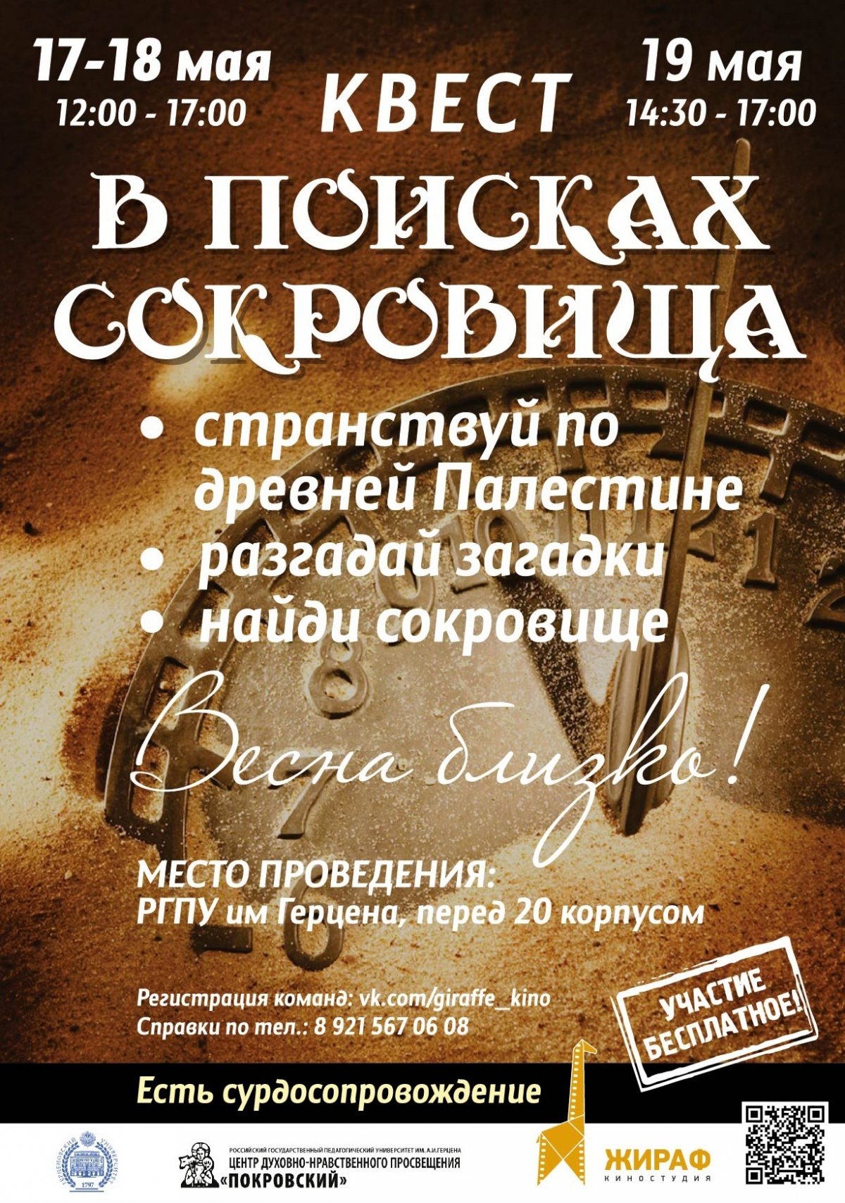 17-19 мая на территории РГПУ им. А.И. Герцена состоится квест «В поисках сокровища».