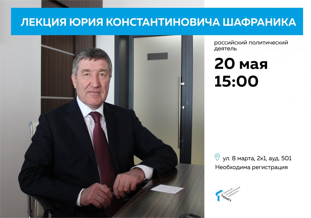 20 мая в Политехнической школе ТюмГУ с лекцией выступит российский политический деятель Юрий Константинович Шафраник!