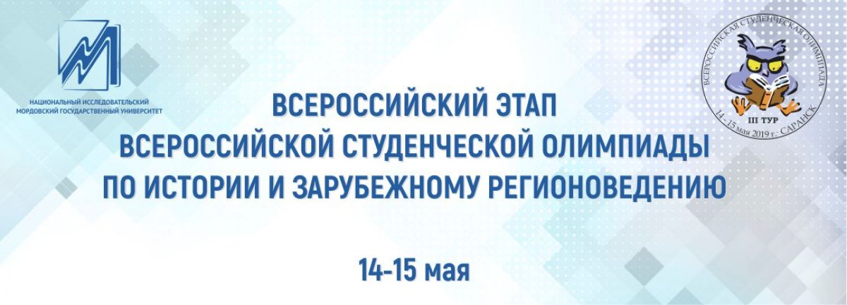 14–15 мая 2019 г. в Историко-социологическом институте ФГБОУ ВО «Национальный исследовательский