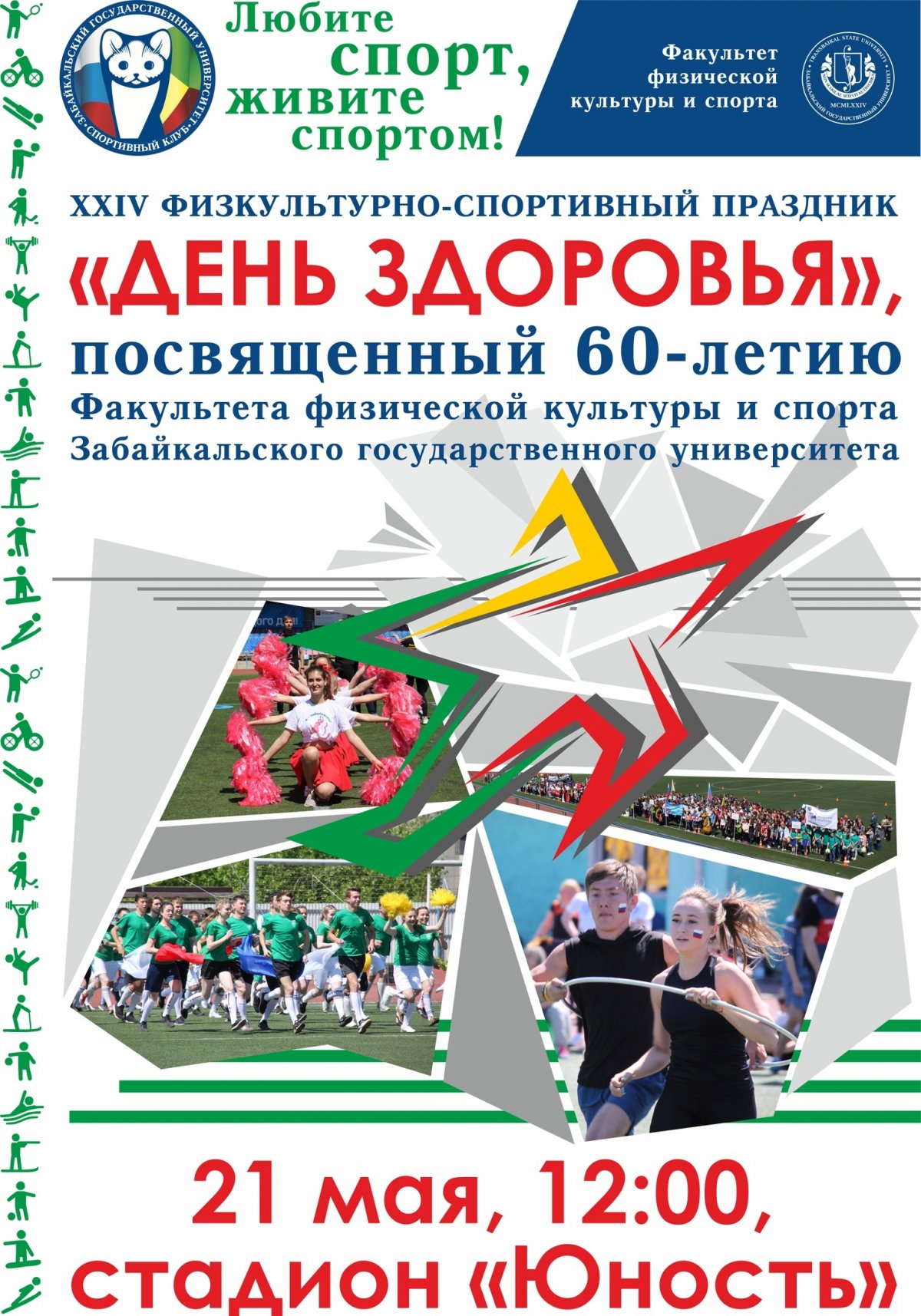 21 мая на стадионе «Юность» состоится XXIV традиционный физкультурно-спортивный праздник «День Здоровья ЗабГУ». В этом году мероприятие посвящено 60-летию факультета физической культуры и спорта Забайкальского госуниверситета