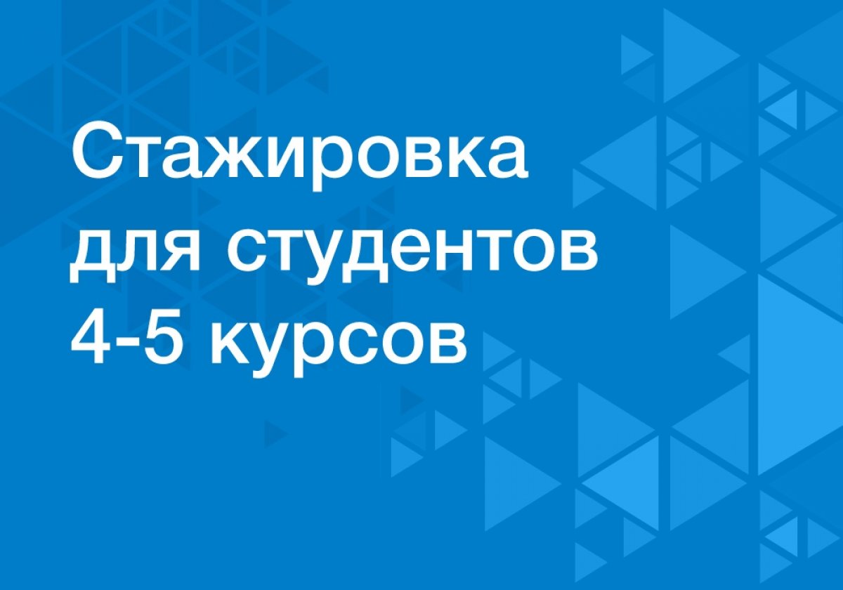 Группа компаний «Р-Фарм» | R-Pharm Group приглашает принять участие в конкурсном отборе на прохождение стажировки/практики по направлениям: