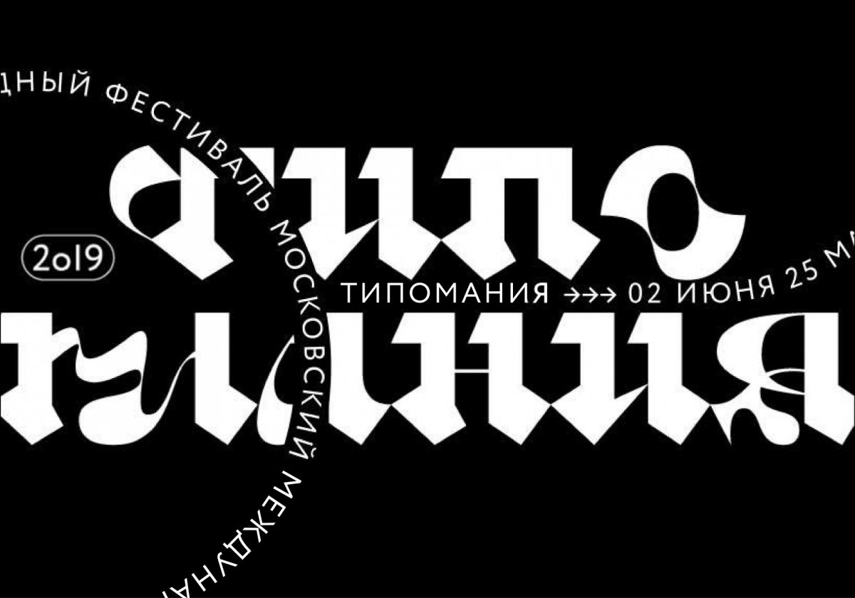 TYPOMANIA 2019!