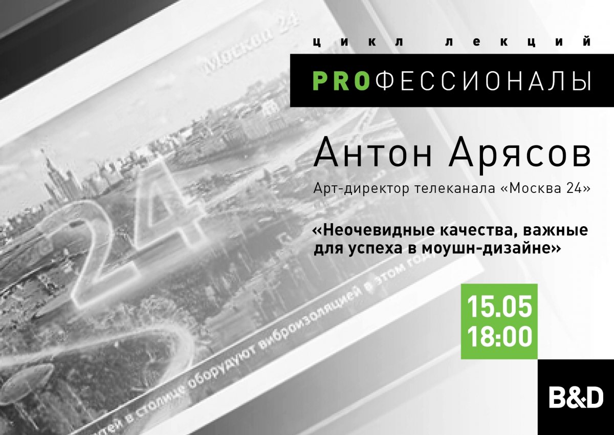 ОТКРЫТАЯ ЛЕКЦИЯ «НЕОЧЕВИДНЫЕ КАЧЕСТВА, ВАЖНЫЕ ДЛЯ УСПЕХА В МОУШН-ДИЗАЙНЕ»