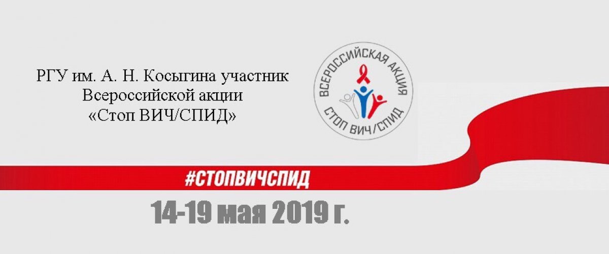 💥 РГУ им. А.Н. Косыгина участвует во Всероссийской акции «СТОП ВИЧ/СПИД» 💥