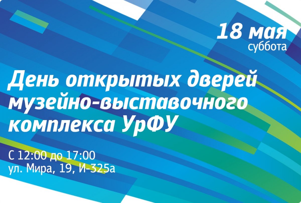 Приглашаем 18 мая зайти в музейно-выставочный комплекс УрФУ: с 12:00 до 17:00 там пройдет открытых дверей. Событие приурочено к Международному дню музеев.