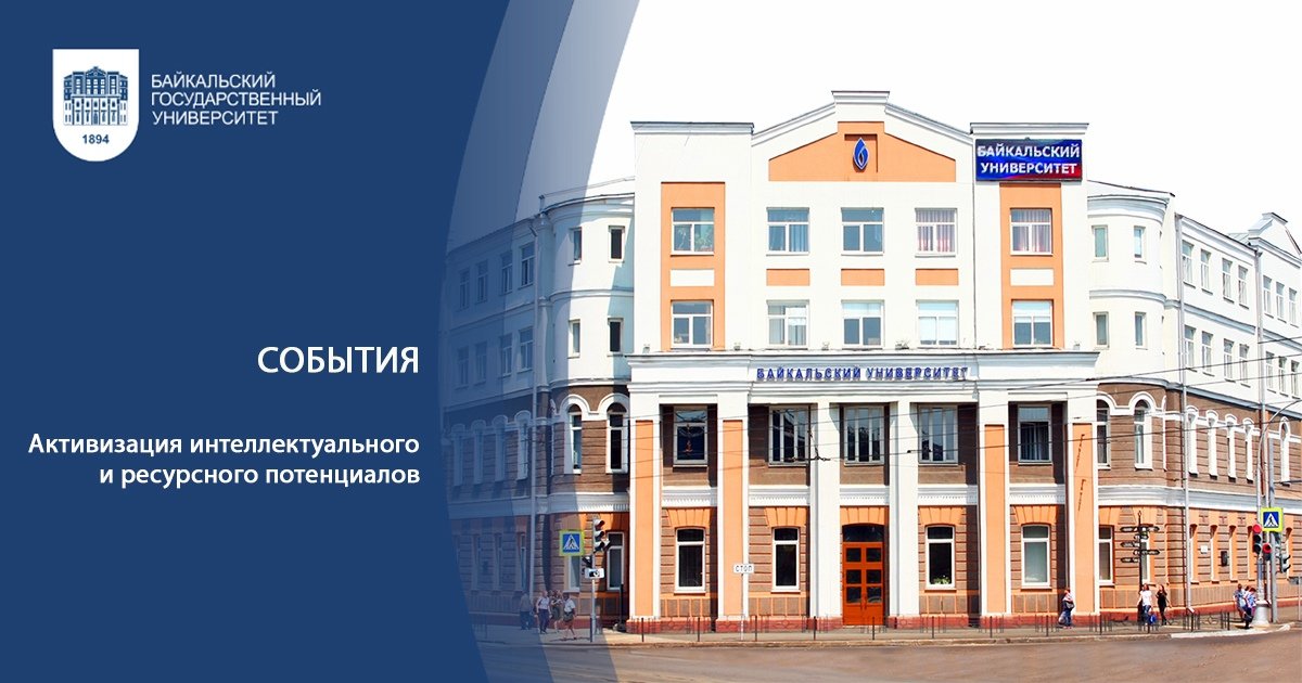 16 мая 2019 г. в Байкальском государственном университете состоится пятая Всероссийская