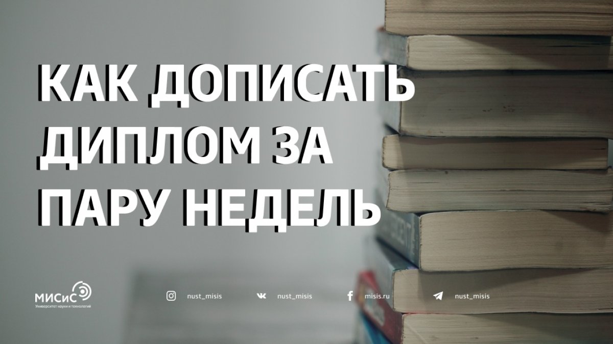 Сколько времени отвести на диплом? Не больше трех лет