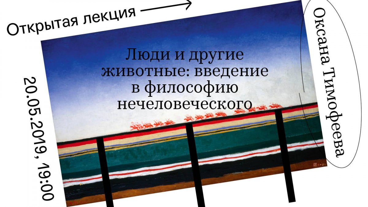 Часто ли ты задумываешься о философии нечеловеческого? Или же знаком только с философскими учениями о природе и сущности человека?