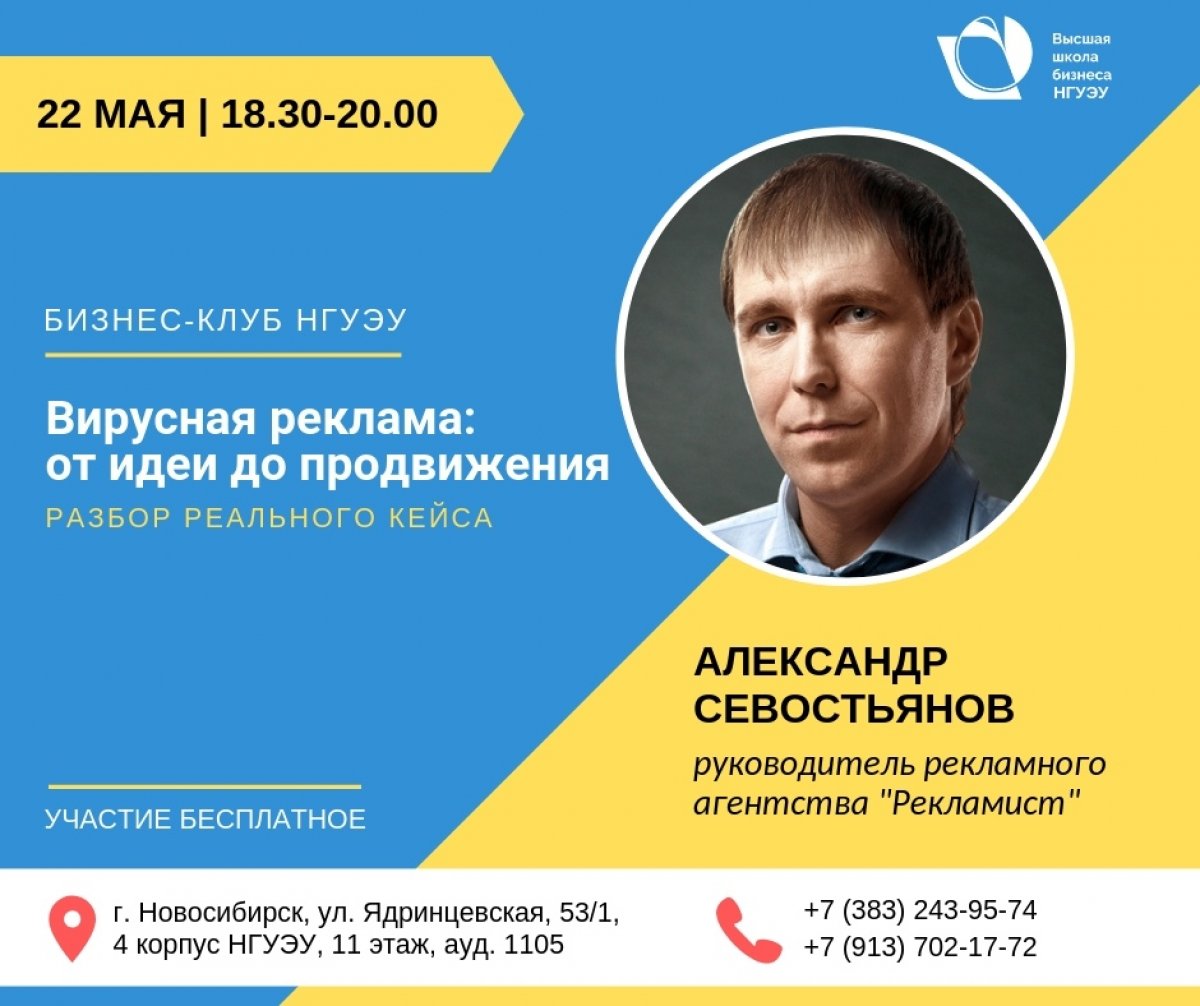 📢 22 мая состоится встреча Бизнес-клуба НГУЭУ на тему "Вирусная реклама: от идеи до продвижения" с разбором реального кейса