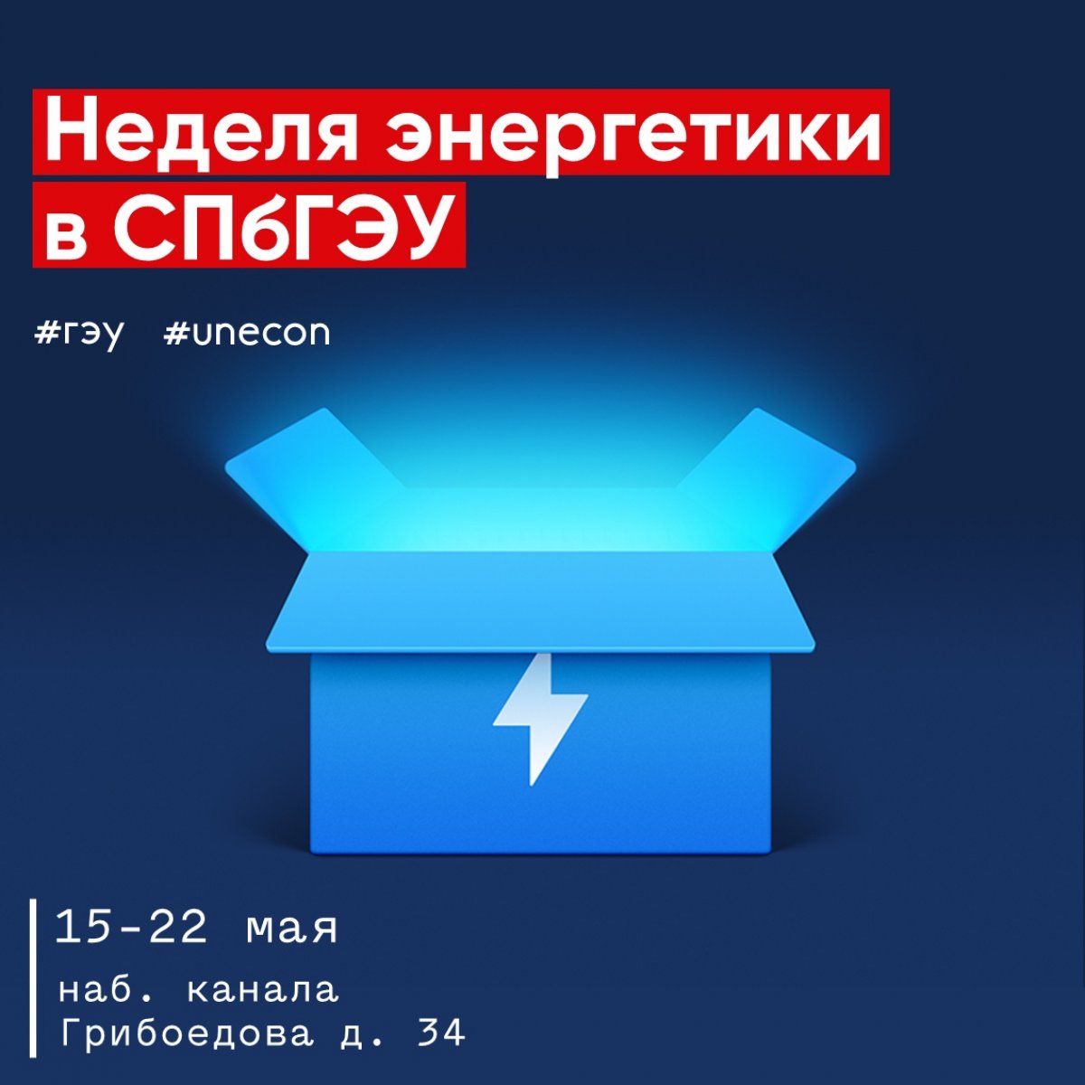 С 15 по 22 мая в университете пройдёт «Неделя энергетики в СПбГЭУ — 2019».