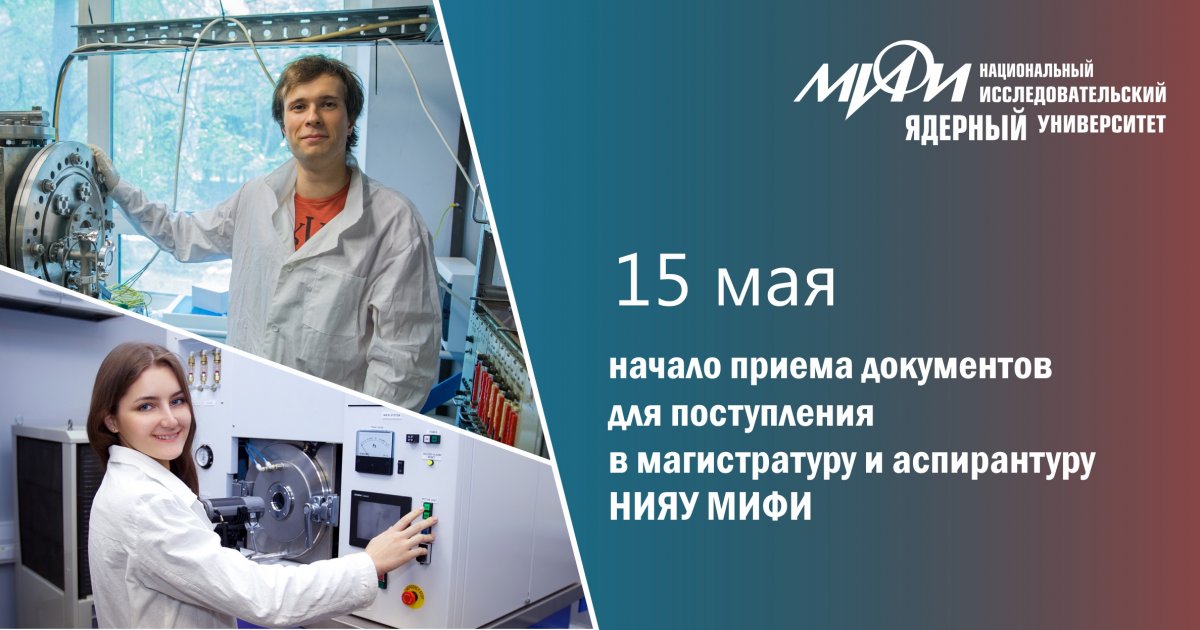 Вниманию абитуриентов, поступающих на программы магистратуры и аспирантуры!