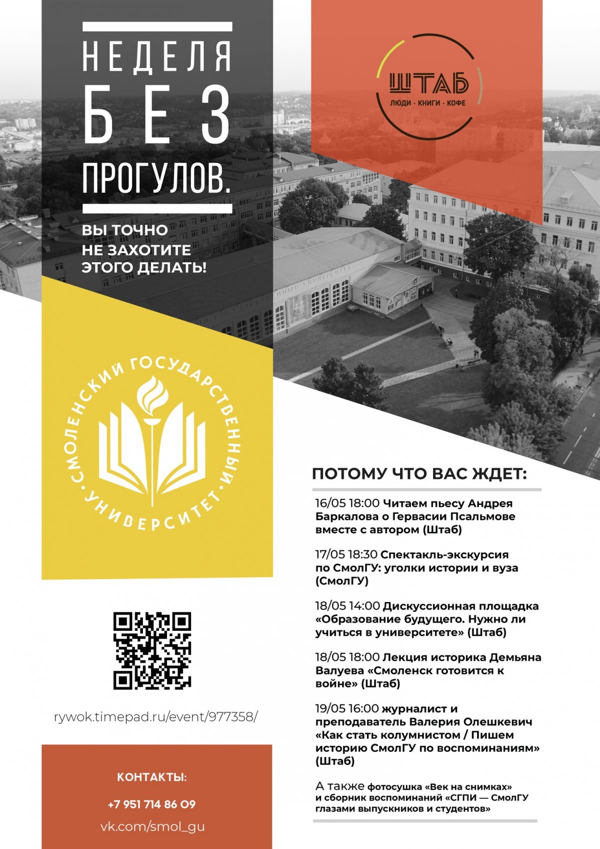 Неделя Смоленского государственного университета в "Штабе" объявляется открытой!